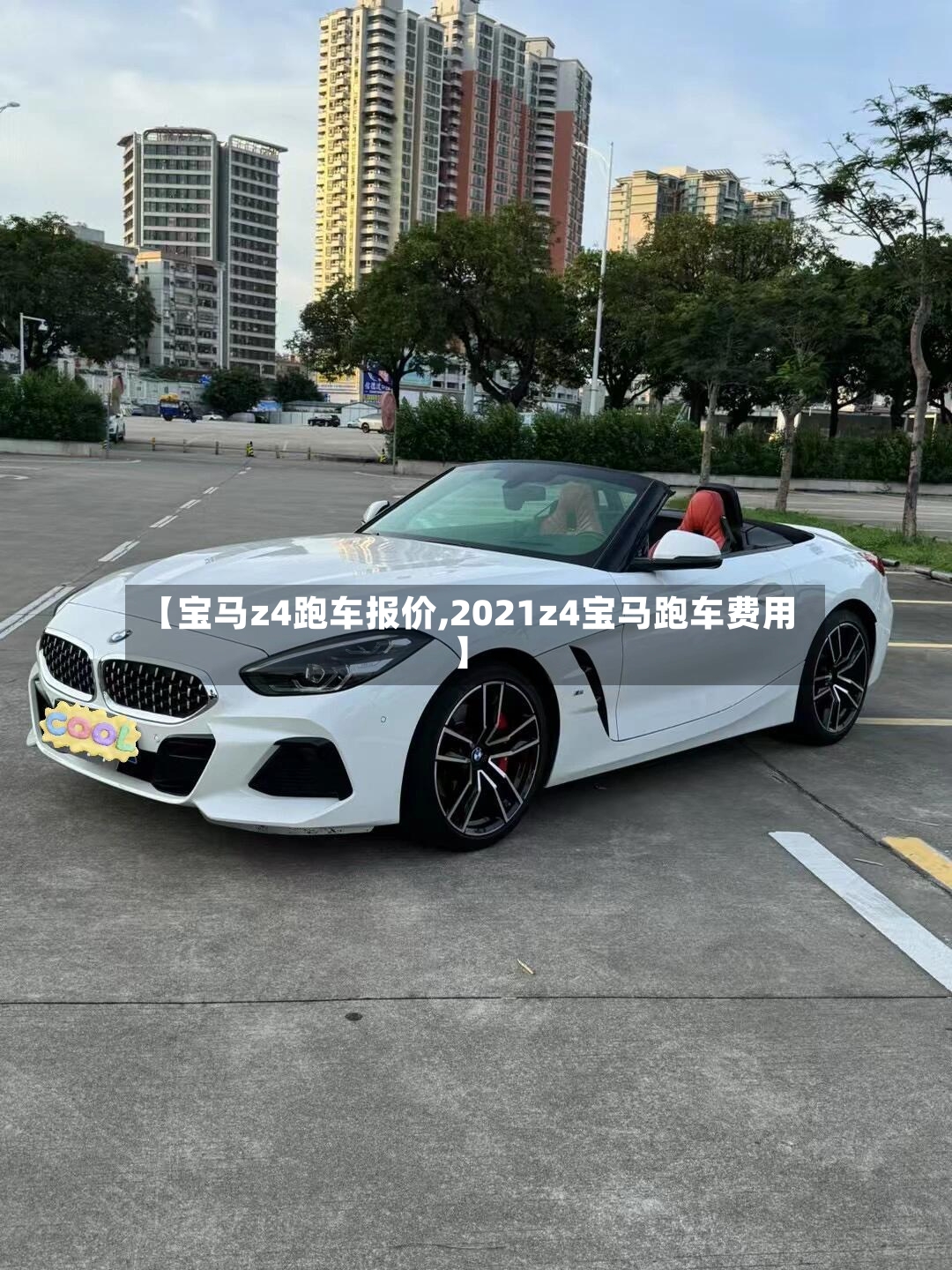 【宝马z4跑车报价,2021z4宝马跑车费用】-第2张图片