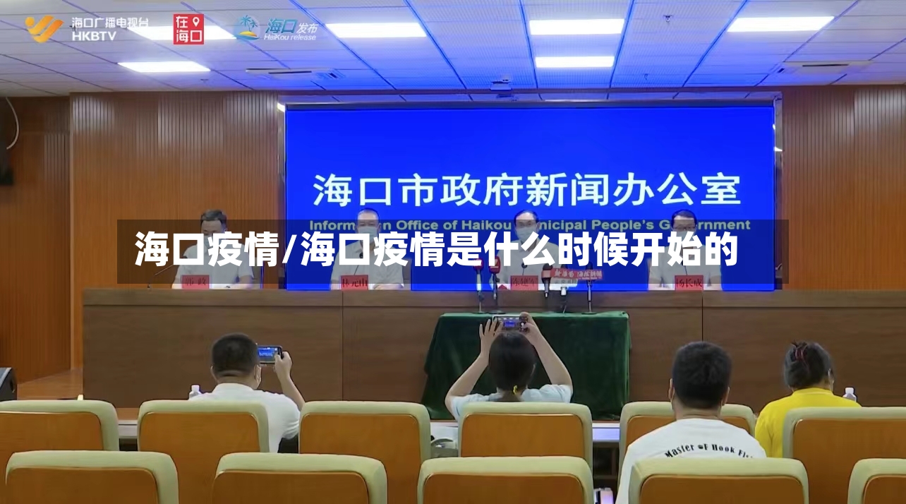 海口疫情/海口疫情是什么时候开始的-第2张图片