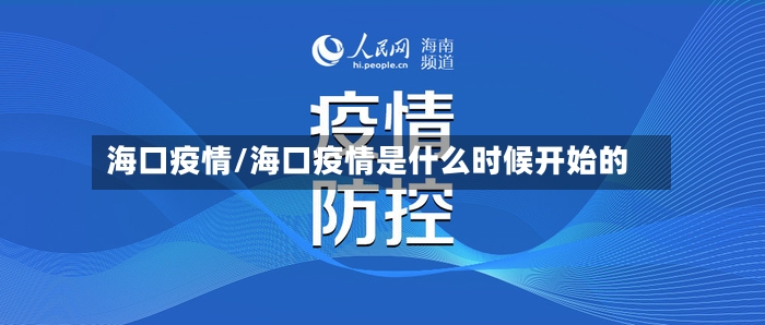 海口疫情/海口疫情是什么时候开始的