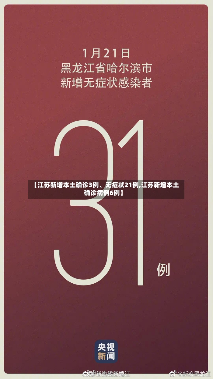 【江苏新增本土确诊3例、无症状21例,江苏新增本土确诊病例6例】-第2张图片