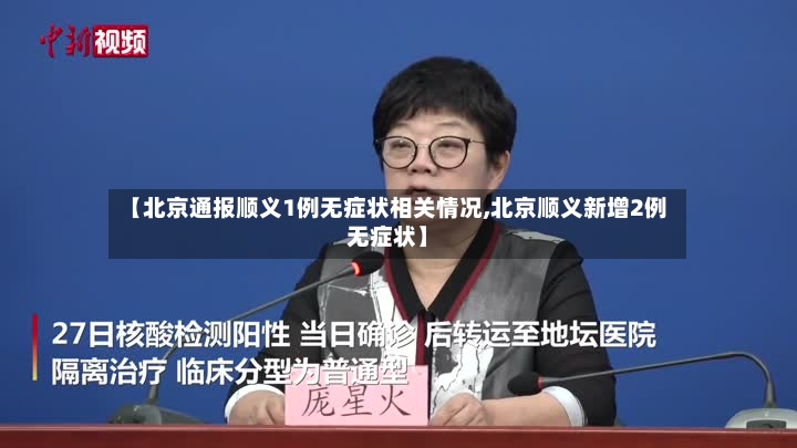 【北京通报顺义1例无症状相关情况,北京顺义新增2例无症状】-第2张图片