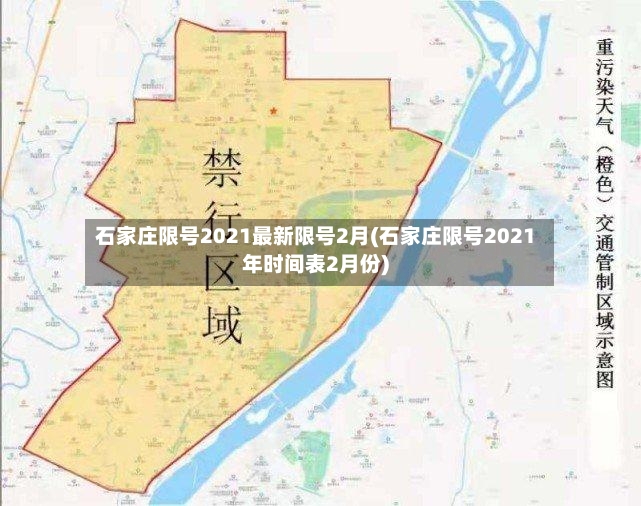 石家庄限号2021最新限号2月(石家庄限号2021年时间表2月份)-第2张图片