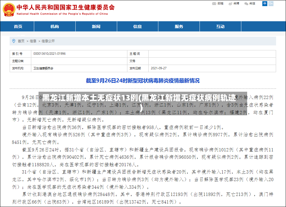 黑龙江新增本土无症状13例(黑龙江新增无症状病例轨迹)