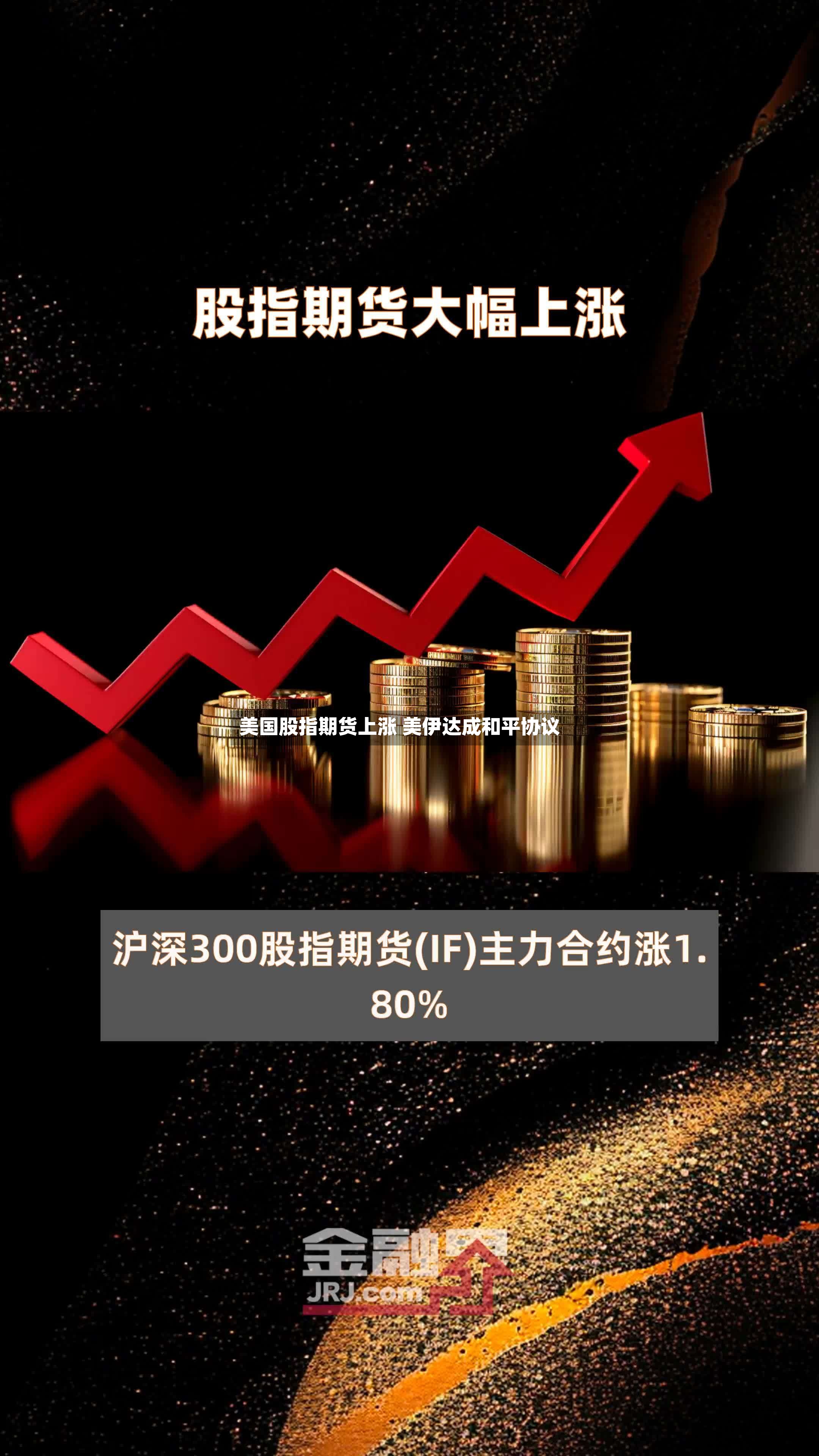美国股指期货上涨 美伊达成和平协议