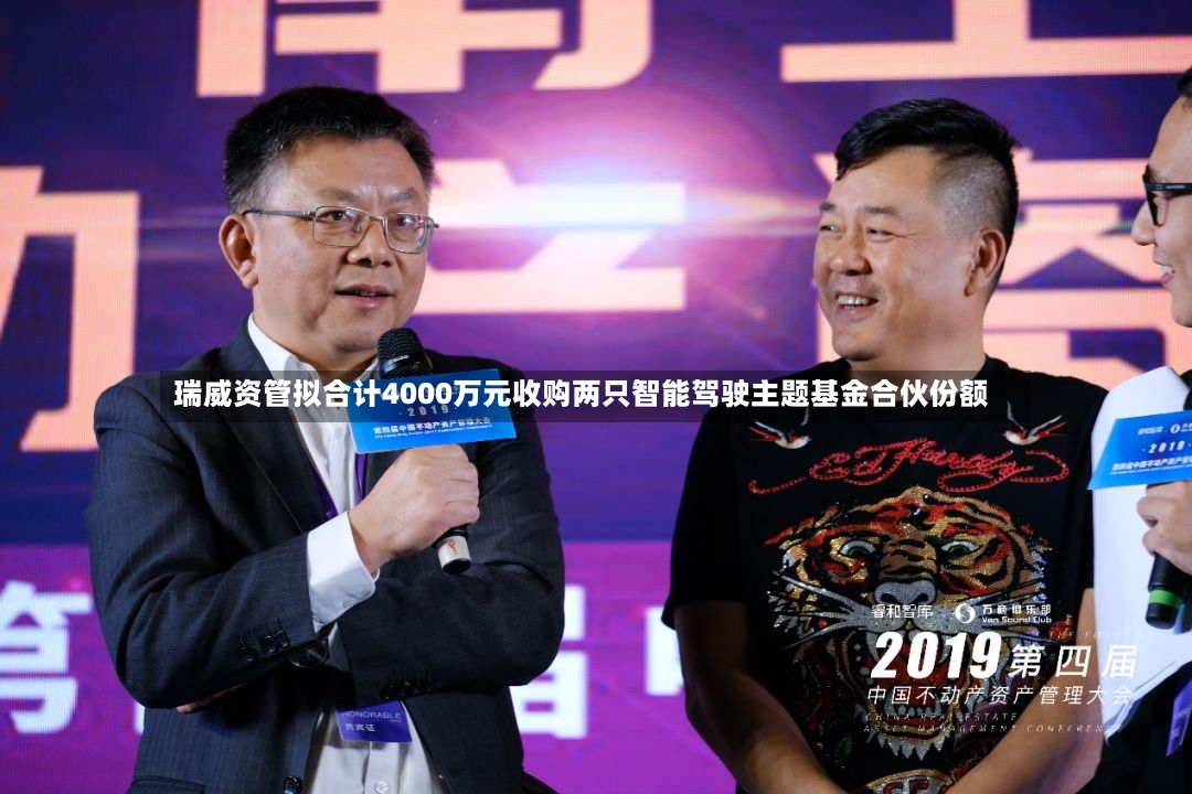 瑞威资管拟合计4000万元收购两只智能驾驶主题基金合伙份额-第3张图片