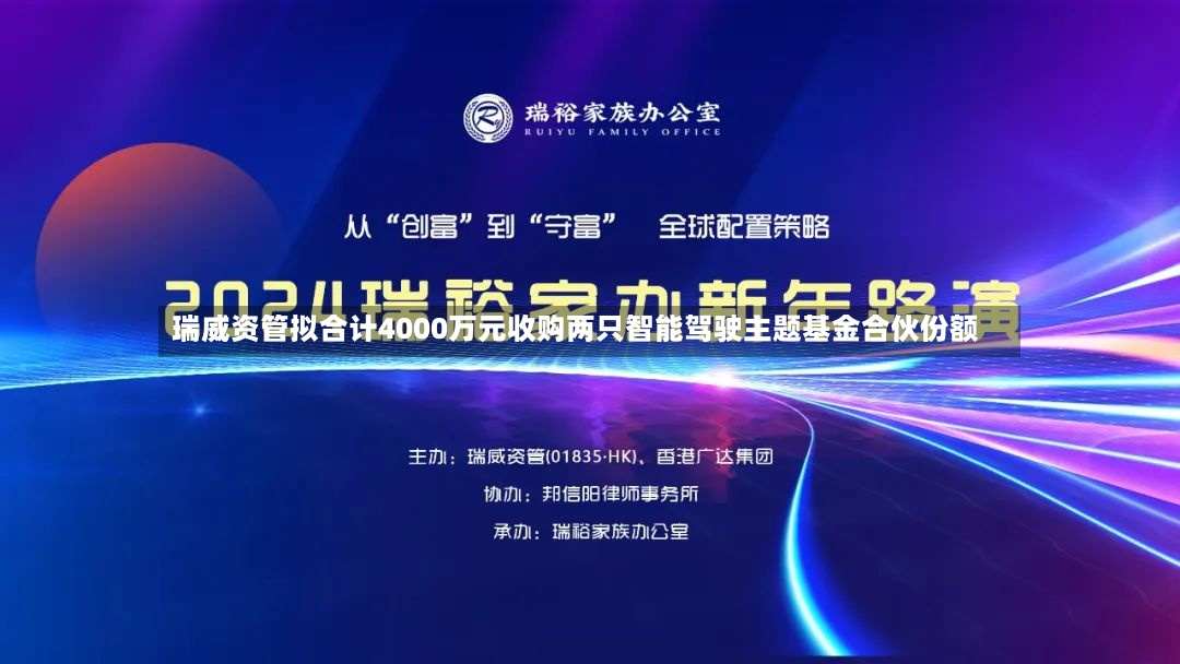 瑞威资管拟合计4000万元收购两只智能驾驶主题基金合伙份额
