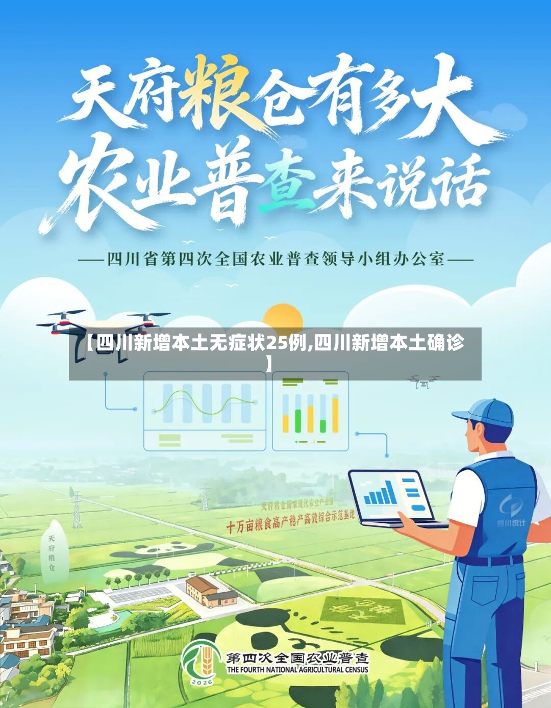 【四川新增本土无症状25例,四川新增本土确诊】-第2张图片