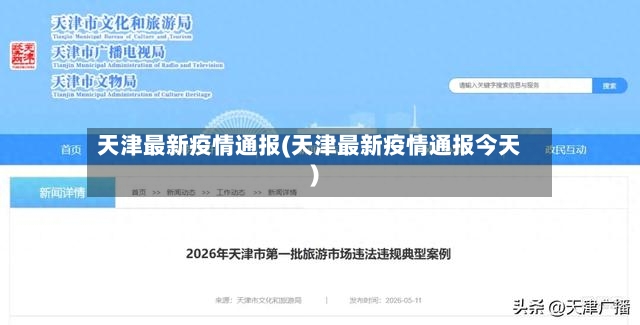 天津最新疫情通报(天津最新疫情通报今天)