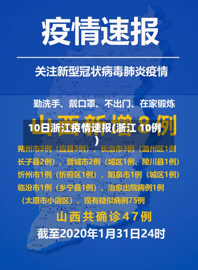10日浙江疫情速报(浙江 10例)-第2张图片