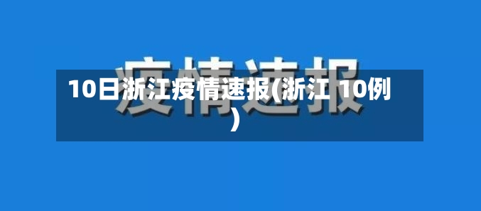 10日浙江疫情速报(浙江 10例)