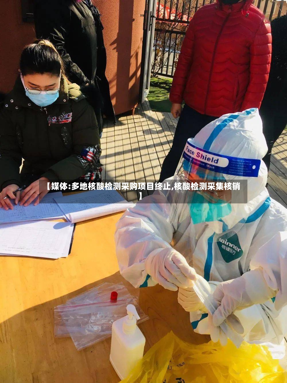 【媒体:多地核酸检测采购项目终止,核酸检测采集核销】-第2张图片