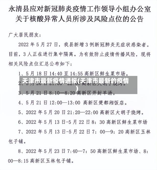 天津市最新疫情通报(天津市最新的疫情)