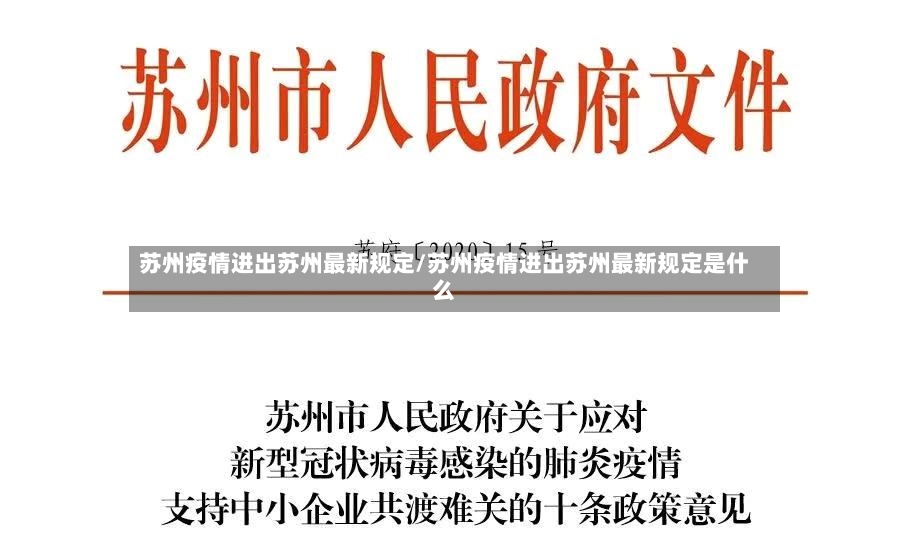 苏州疫情进出苏州最新规定/苏州疫情进出苏州最新规定是什么