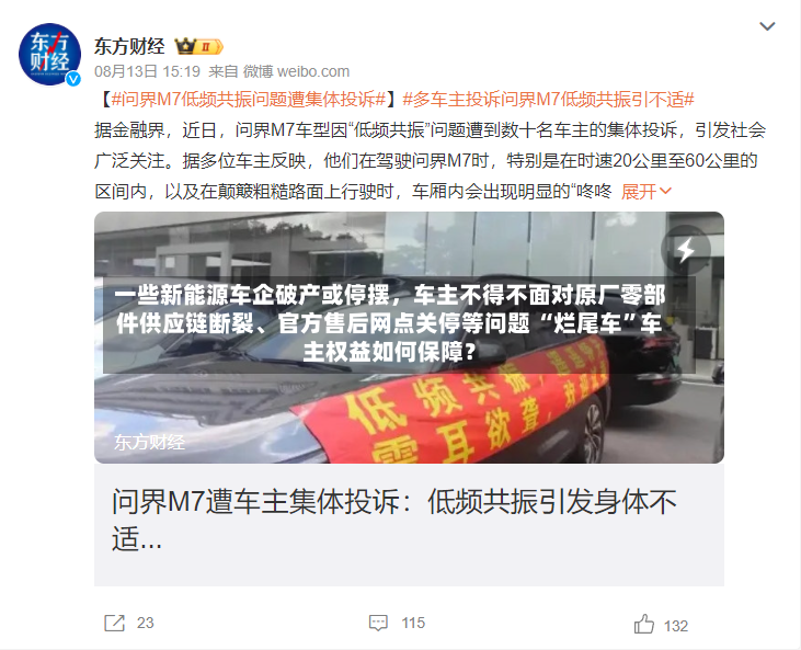 一些新能源车企破产或停摆，车主不得不面对原厂零部件供应链断裂、官方售后网点关停等问题 “烂尾车”车主权益如何保障？
