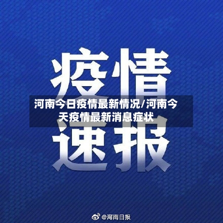 河南今日疫情最新情况/河南今天疫情最新消息症状-第3张图片