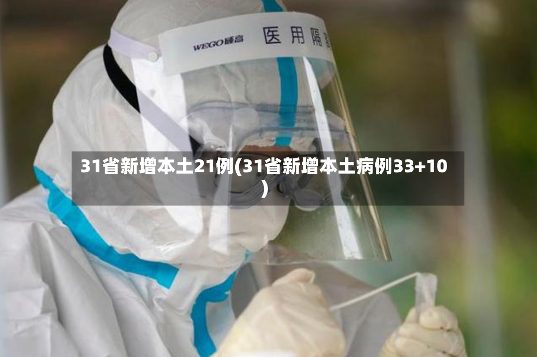 31省新增本土21例(31省新增本土病例33+10)