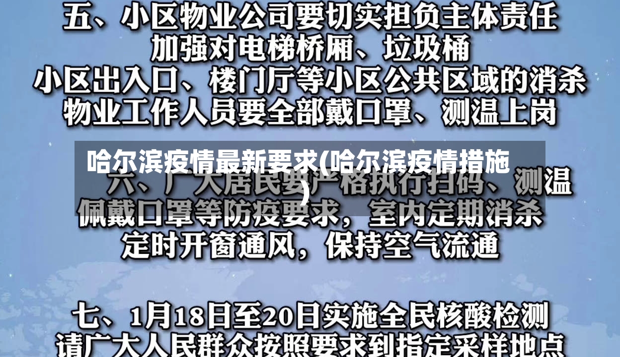 哈尔滨疫情最新要求(哈尔滨疫情措施)