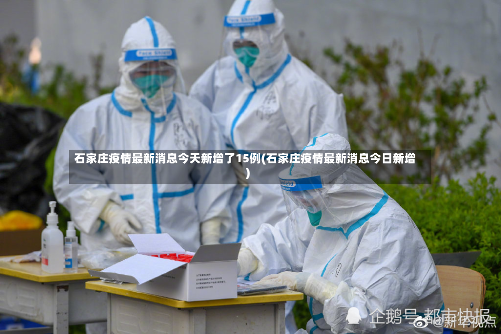 石家庄疫情最新消息今天新增了15例(石家庄疫情最新消息今日新增)-第3张图片