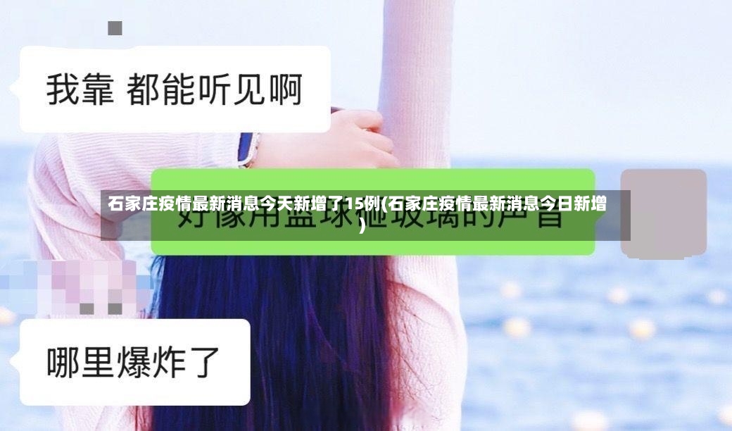 石家庄疫情最新消息今天新增了15例(石家庄疫情最新消息今日新增)