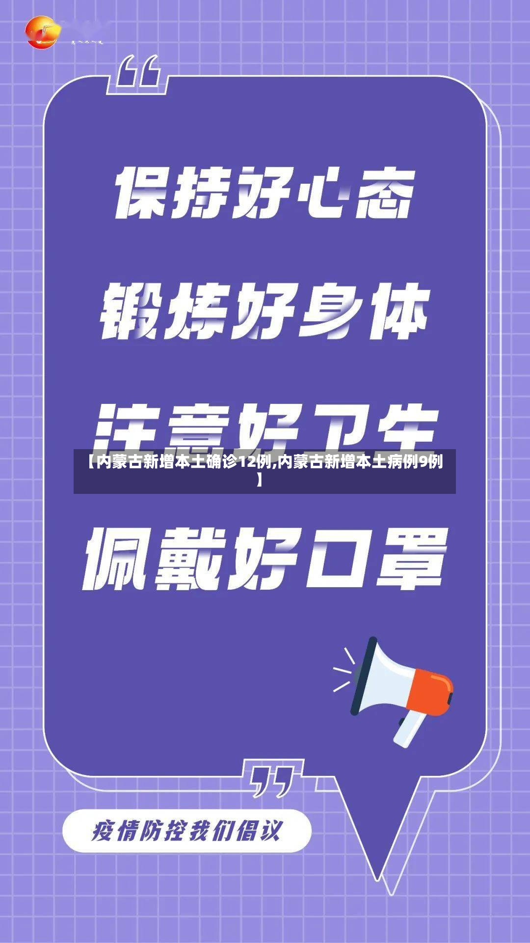 【内蒙古新增本土确诊12例,内蒙古新增本土病例9例】-第3张图片