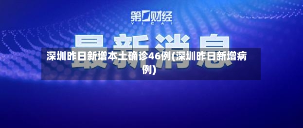 深圳昨日新增本土确诊46例(深圳昨日新增病例)