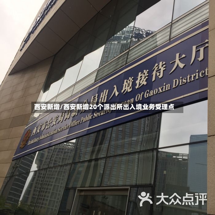 西安新增/西安新增20个派出所出入境业务受理点-第2张图片