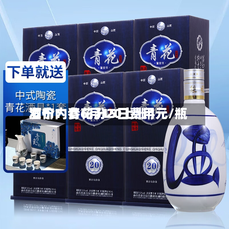 酒价内参6月15日费用
发布:青花汾20上涨4元/瓶-第2张图片