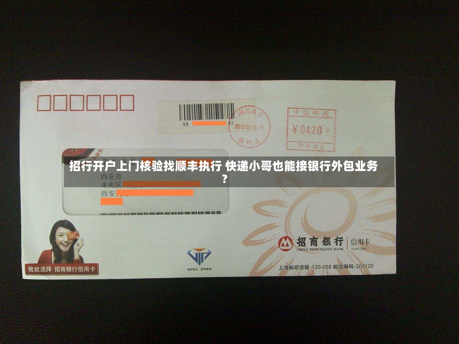 招行开户上门核验找顺丰执行 快递小哥也能接银行外包业务?-第3张图片