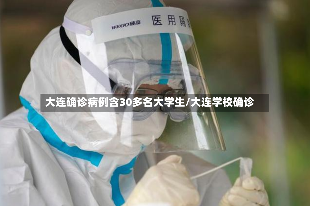 大连确诊病例含30多名大学生/大连学校确诊
