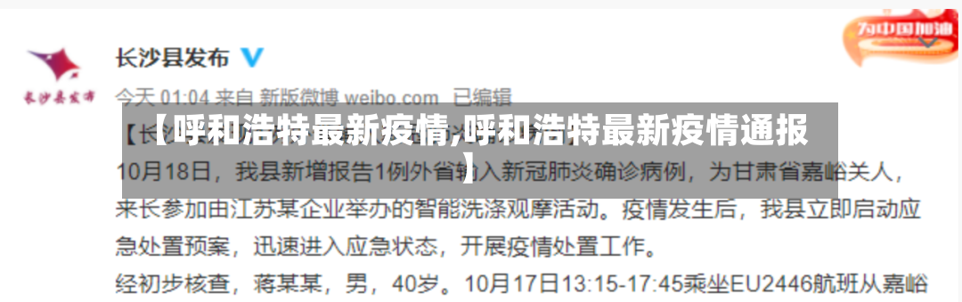 【呼和浩特最新疫情,呼和浩特最新疫情通报】