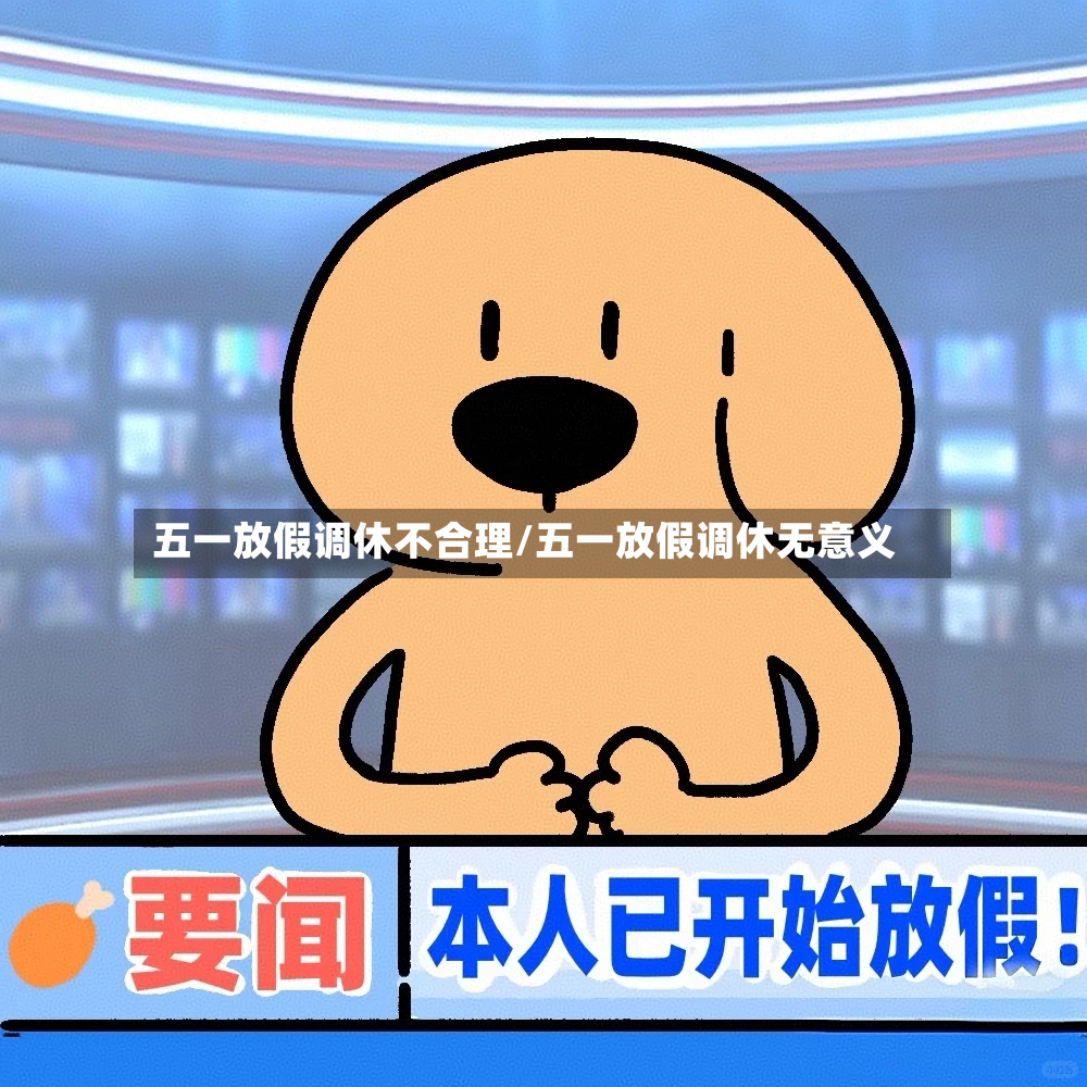 五一放假调休不合理/五一放假调休无意义