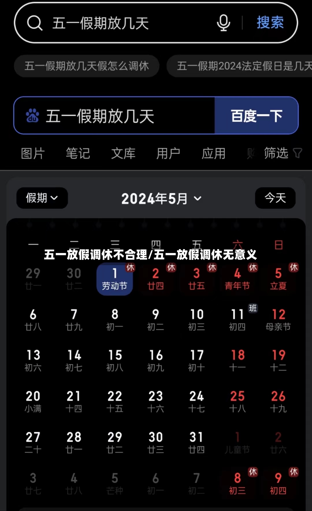 五一放假调休不合理/五一放假调休无意义-第2张图片