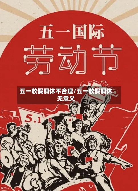 五一放假调休不合理/五一放假调休无意义-第3张图片