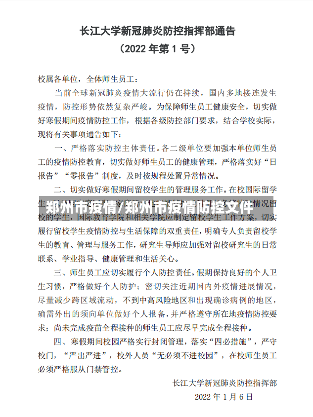 郑州市疫情/郑州市疫情防控文件