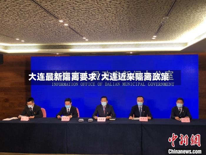 大连最新隔离要求/大连近来隔离政策-第2张图片