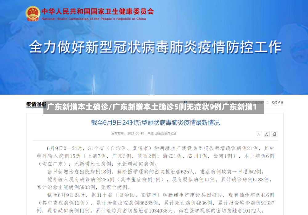 广东新增本土确诊/广东新增本土确诊5例无症状9例广东新增1