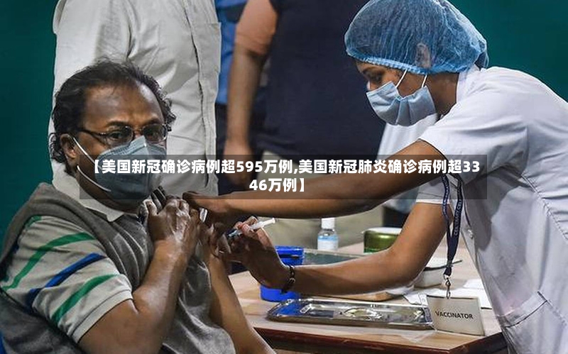 【美国新冠确诊病例超595万例,美国新冠肺炎确诊病例超3346万例】-第2张图片