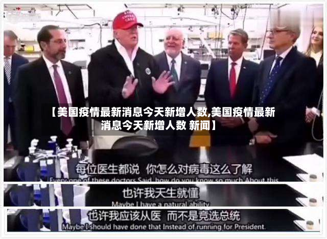 【美国疫情最新消息今天新增人数,美国疫情最新消息今天新增人数 新闻】-第2张图片