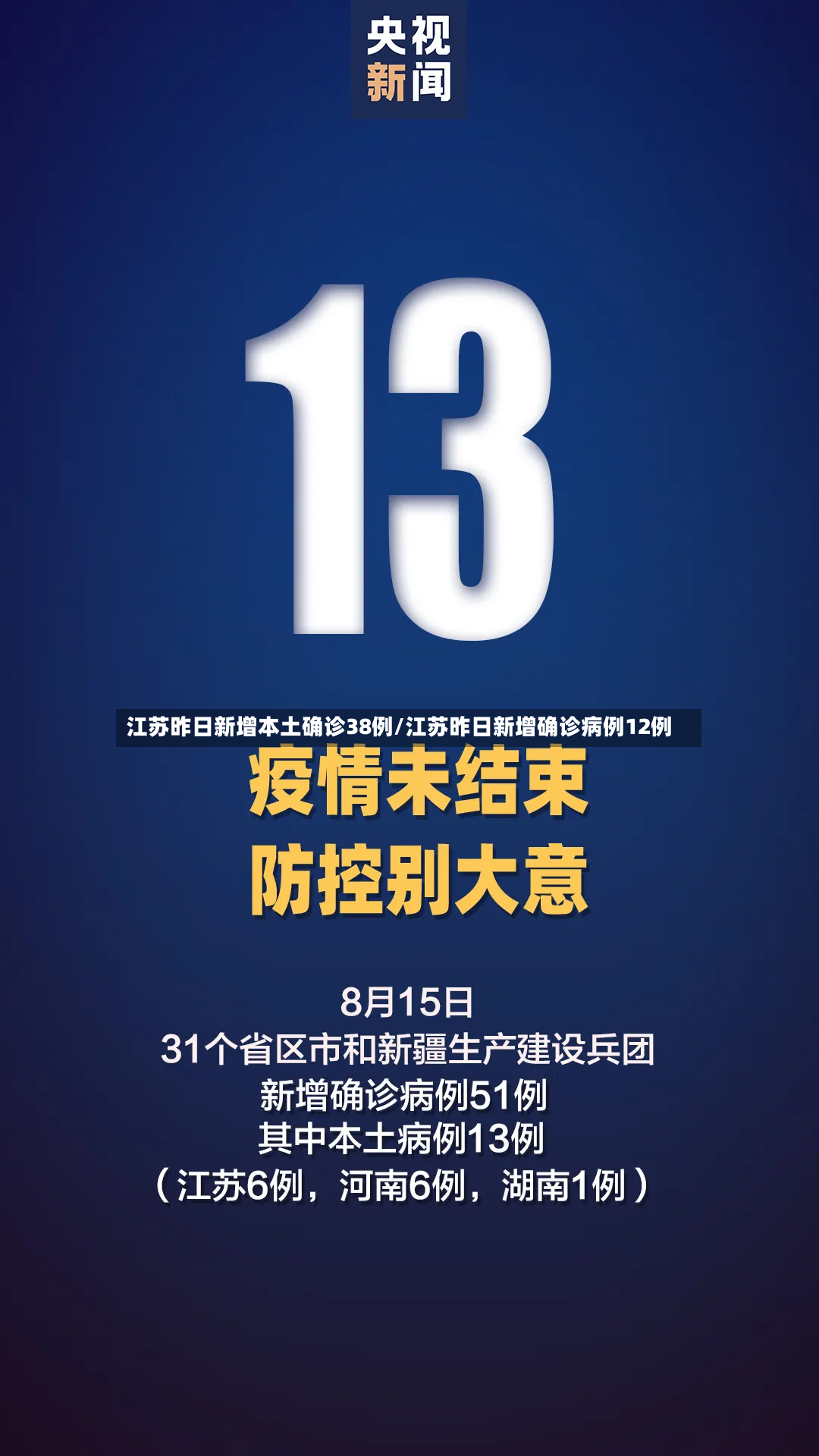 江苏昨日新增本土确诊38例/江苏昨日新增确诊病例12例-第2张图片