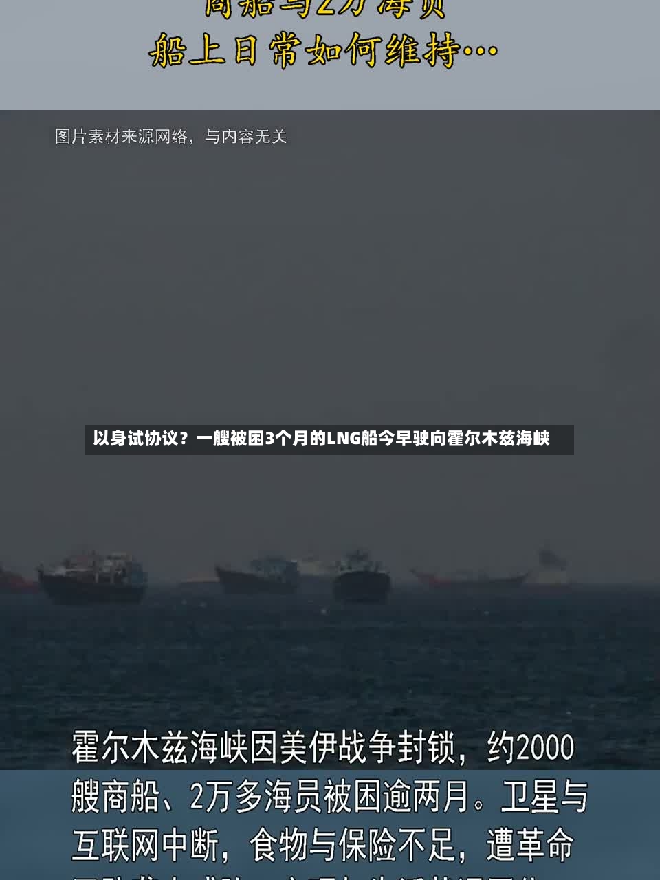 以身试协议？一艘被困3个月的LNG船今早驶向霍尔木兹海峡