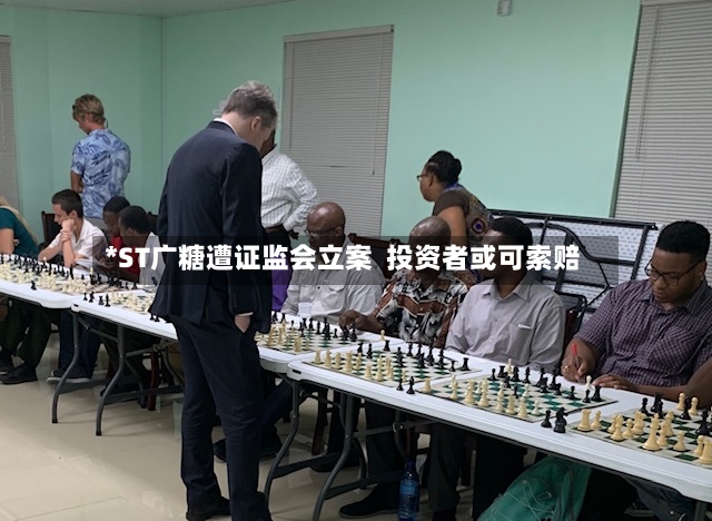 *ST广糖遭证监会立案 投资者或可索赔-第3张图片