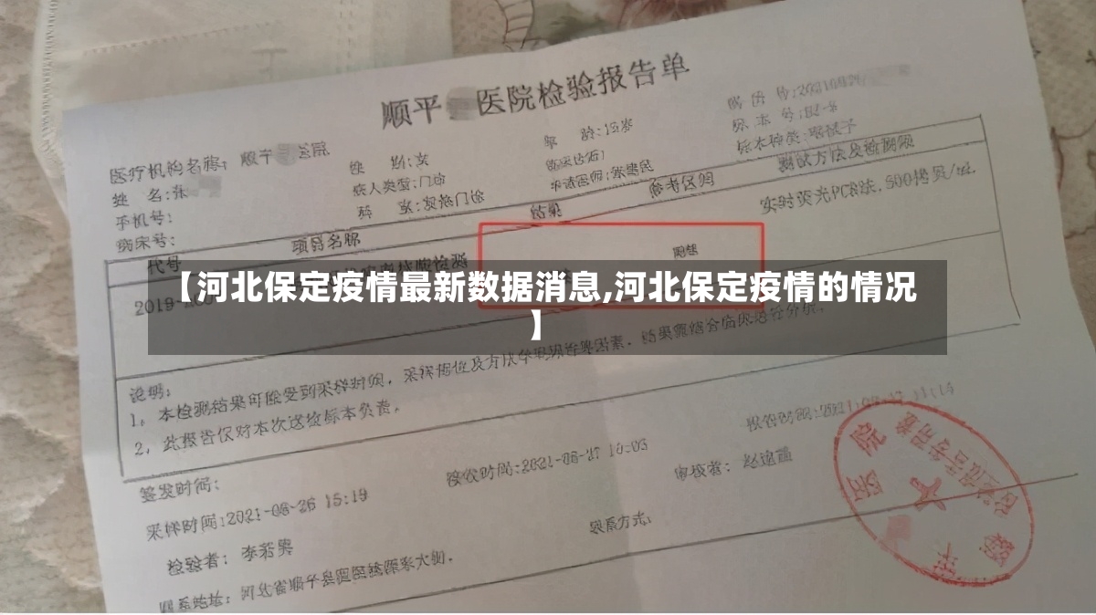 【河北保定疫情最新数据消息,河北保定疫情的情况】-第2张图片
