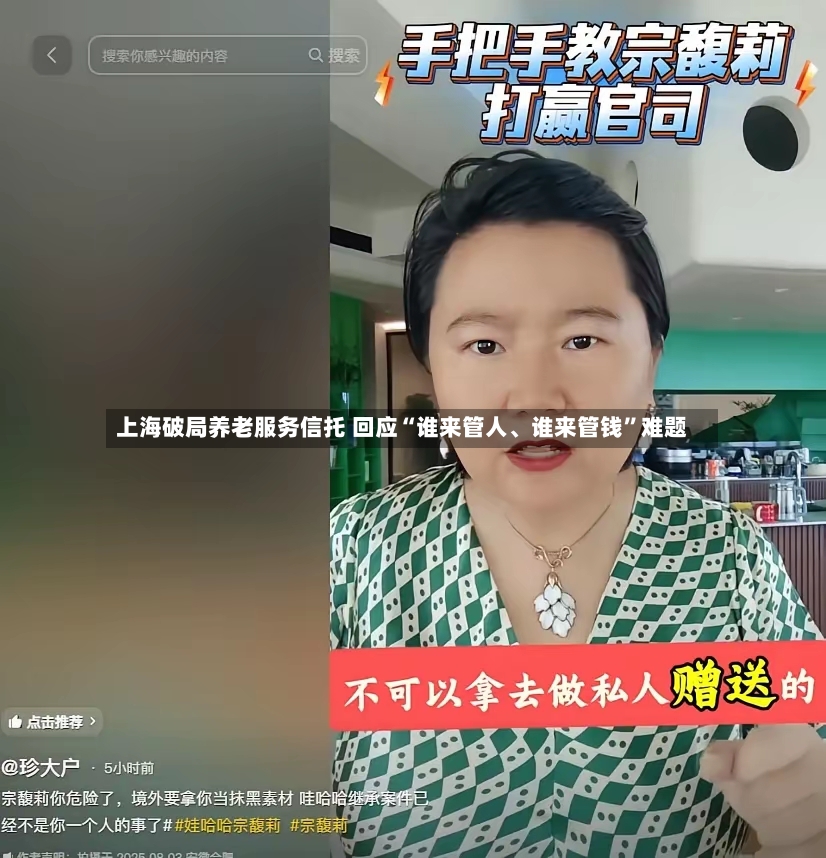 上海破局养老服务信托 回应“谁来管人、谁来管钱”难题-第3张图片