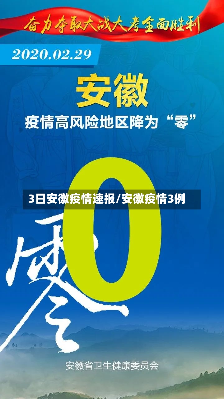 3日安徽疫情速报/安徽疫情3例