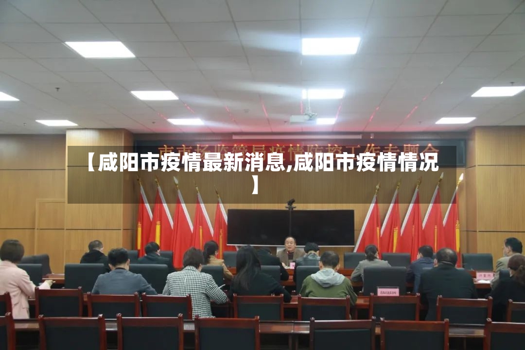 【咸阳市疫情最新消息,咸阳市疫情情况】-第2张图片
