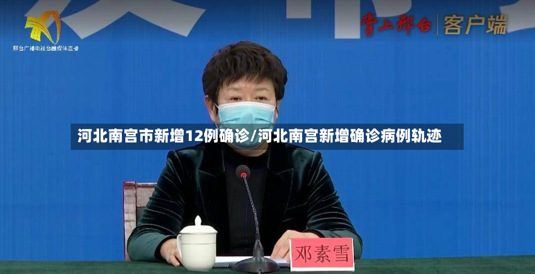 河北南宫市新增12例确诊/河北南宫新增确诊病例轨迹-第2张图片