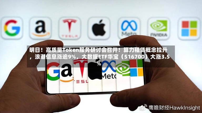 明日！高质量Token服务研讨会召开！算力租赁概念拉升	，浪潮信息涨逾9%，大数据ETF华宝（516700）大涨3.5%-第2张图片