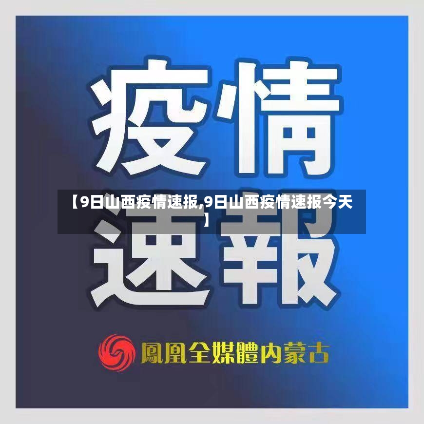 【9日山西疫情速报,9日山西疫情速报今天】