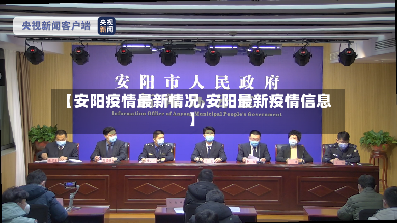 【安阳疫情最新情况,安阳最新疫情信息】-第2张图片