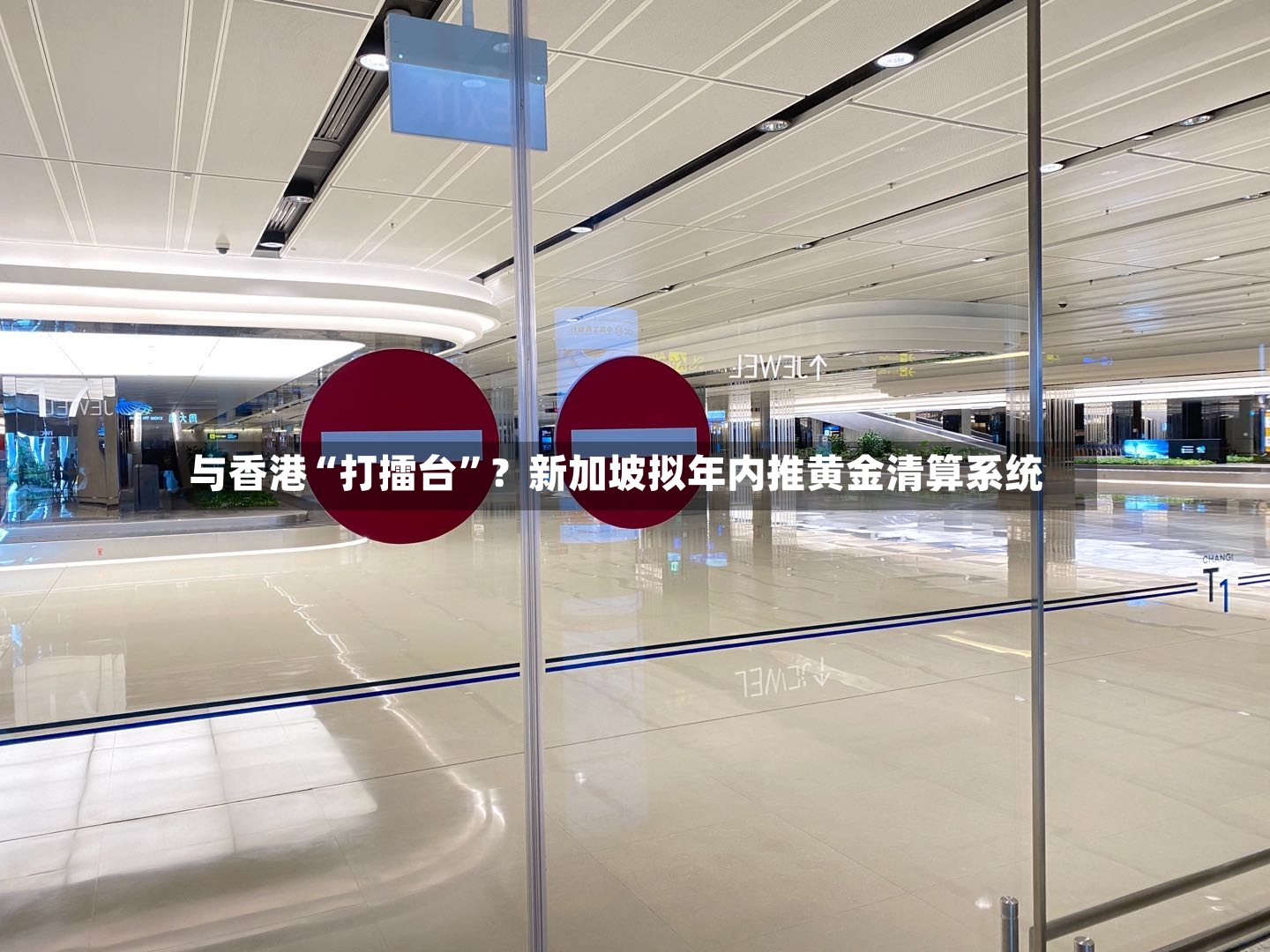 与香港“打擂台”？新加坡拟年内推黄金清算系统